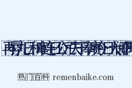 再辱九日和章连日公冗失于奉赓今日大阅偶于是什么意思的图片